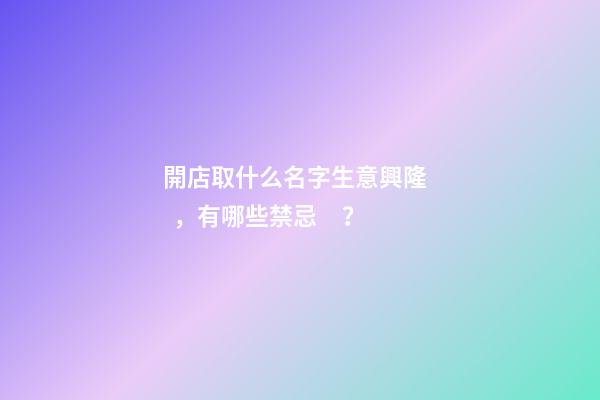 開店取什么名字生意興隆，有哪些禁忌？
